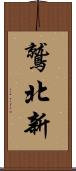 鷲北新 Scroll