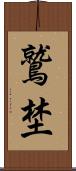 鷲埜 Scroll