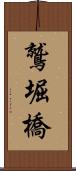 鷲堀橋 Scroll
