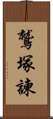 鷲塚諫 Scroll