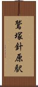 鷲塚針原駅 Scroll
