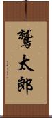 鷲太郎 Scroll