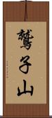 鷲子山 Scroll