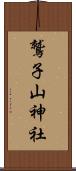 鷲子山神社 Scroll