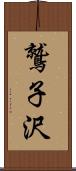 鷲子沢 Scroll