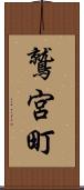鷲宮町 Scroll