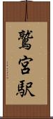 鷲宮駅 Scroll