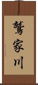 鷲家川 Scroll