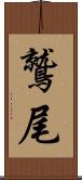 鷲尾 Scroll