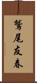 鷲尾友春 Scroll