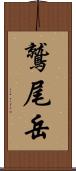 鷲尾岳 Scroll