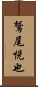 鷲尾悦也 Scroll