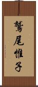 鷲尾惟子 Scroll