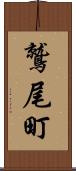 鷲尾町 Scroll