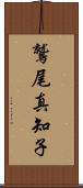 鷲尾真知子 Scroll