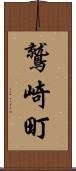鷲崎町 Scroll