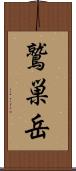 鷲巣岳 Scroll