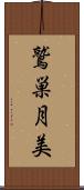 鷲巣月美 Scroll