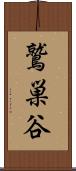 鷲巣谷 Scroll