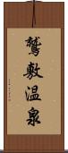 鷲敷温泉 Scroll
