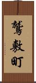 鷲敷町 Scroll