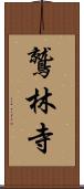 鷲林寺 Scroll