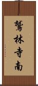 鷲林寺南 Scroll