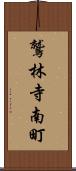 鷲林寺南町 Scroll