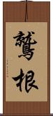 鷲根 Scroll