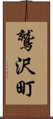 鷲沢町 Scroll