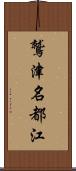 鷲津名都江 Scroll