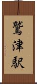 鷲津駅 Scroll