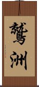 鷲洲 Scroll