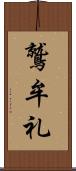 鷲牟礼 Scroll