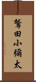 鷲田小彌太 Scroll