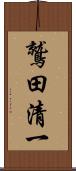 鷲田清一 Scroll
