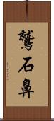 鷲石鼻 Scroll