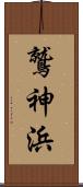鷲神浜 Scroll