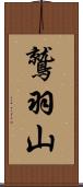 鷲羽山 Scroll