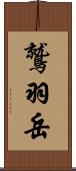 鷲羽岳 Scroll