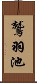 鷲羽池 Scroll