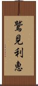 鷲見利恵 Scroll