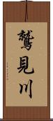 鷲見川 Scroll