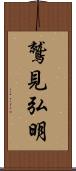 鷲見弘明 Scroll