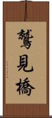 鷲見橋 Scroll