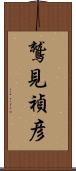 鷲見禎彦 Scroll