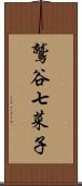 鷲谷七菜子 Scroll