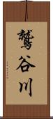 鷲谷川 Scroll