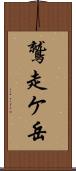 鷲走ケ岳 Scroll