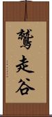 鷲走谷 Scroll